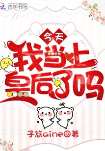 今天我當(dāng)上皇后了嗎