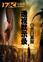 透視默示錄在線閱讀
