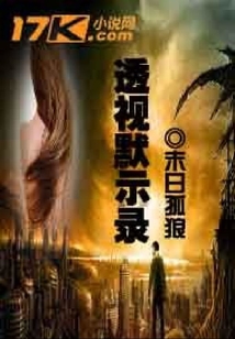 透視默示錄