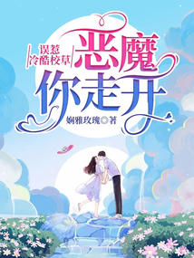 誤惹冷酷校草：惡魔，你走開！