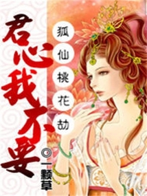 狐仙桃花劫：君心我不要