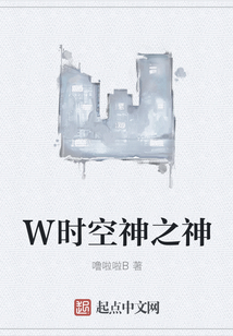 W时空神之神