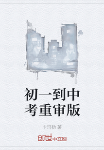 初一到中考重審版