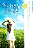 何以情深向缘浅
