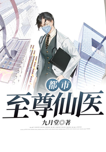都市至尊仙醫