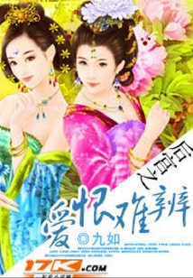 后宮之愛恨難辨