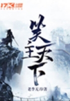 笑主天下在線閱讀