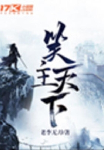 笑主天下