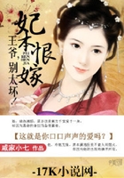 妃本恨嫁：王爺，別太壞！在線閱讀