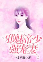邪魅帝少强宠妻在线阅读