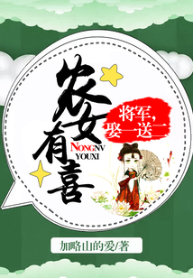 农女有喜：将军，娶一送二