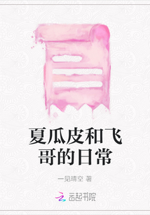 夏瓜皮和飛哥的日常