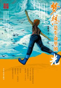 夢(mèng)想是生命里的光