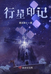 行星印記