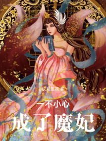 一不小心成了魔妃