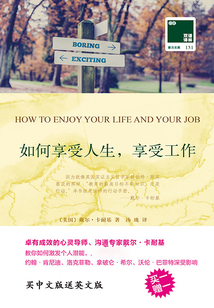 如何享受人生,享受工作(双语译林·壹力文库)