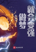 做夢就會變強在線閱讀