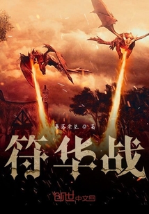 符華戰