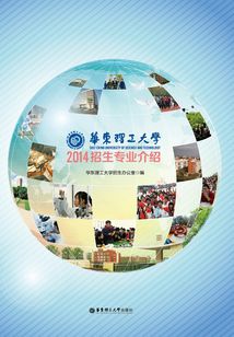 2014華東理工大學招生專業介紹