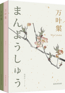 萬(wàn)葉集(套裝)