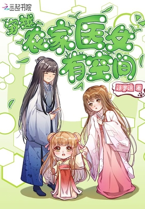 穿越农家医女有空间在线阅读