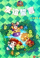洛克王国友谊誓言