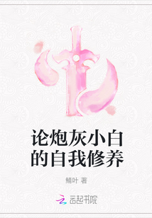 論炮灰小白的自我修養