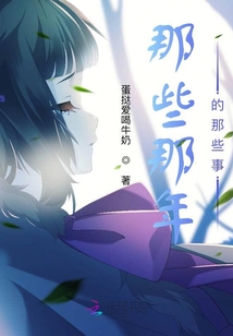 那些那年的那些事