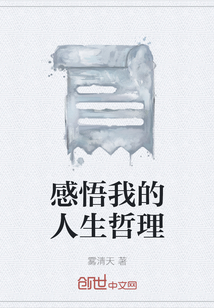感悟我的人生哲理