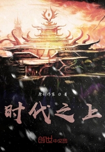 時(shí)代之上