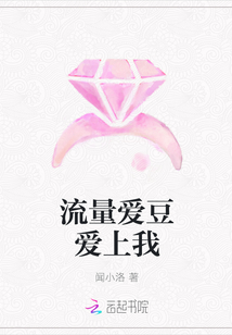 流量愛豆愛上我