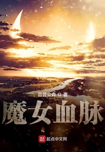 魔女血脈