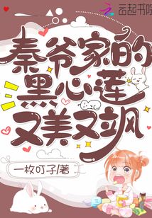 秦爺家的黑心蓮又美又颯