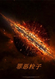 罪惡粒子