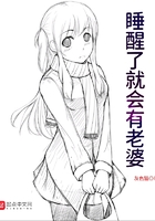 睡醒了就会有老婆