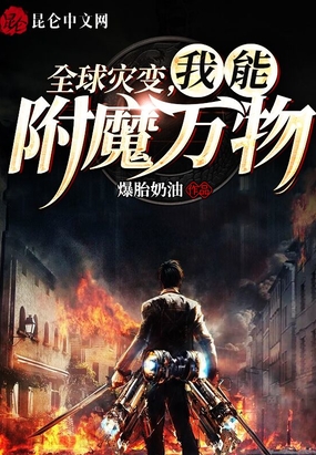 全球灾变，我能附魔万物在线阅读