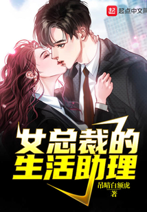 女总裁的生活助理在线阅读