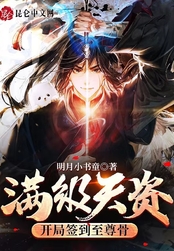 满级天资：开局签到至尊骨在线阅读