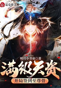滿級天資:開局簽到至尊骨