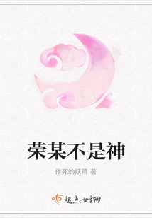 榮某不是神