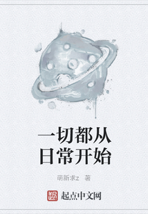 一切都從日常開始