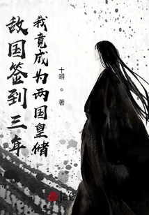 敵國簽到三年,我竟成為兩國皇儲