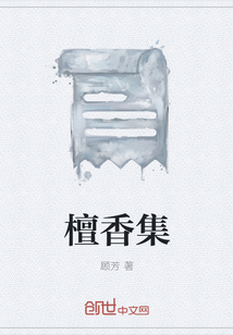 檀香集