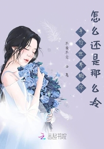 平行世界的你怎么還是那么冷