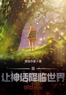 我，讓神話降臨世界