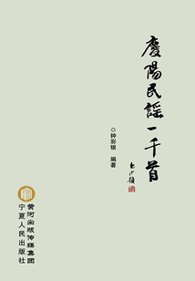 慶陽民謠一千首
