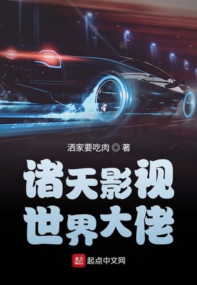诸天影视世界大佬在线阅读