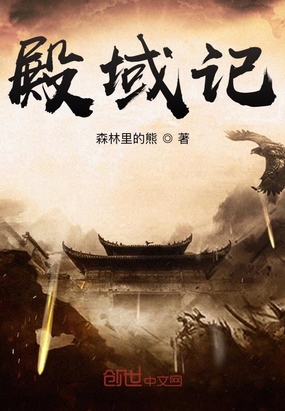 殿域记在线阅读