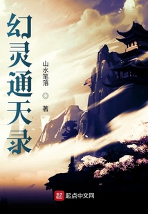 幻靈通天錄