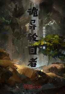 詭異輪回者